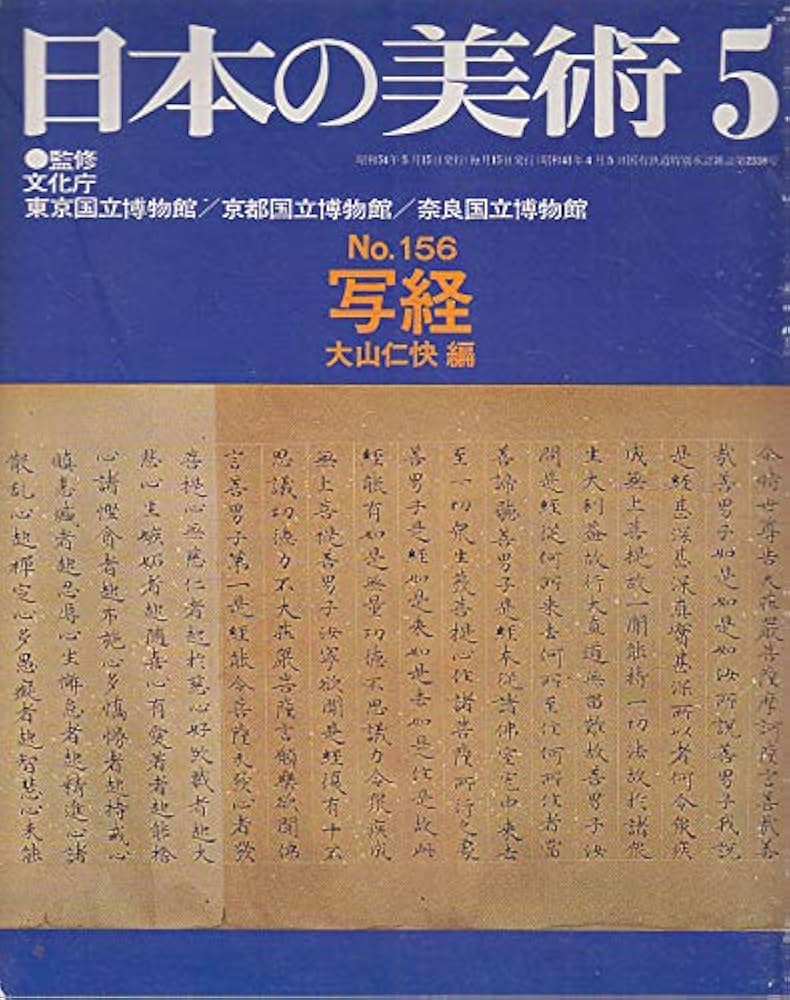 Amazon.co.jp: 日本の美術 No 156 写経 1979年5月号 : 大山 仁快